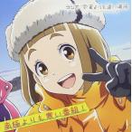【送料無料】[CD]/ラジオCD (水瀬いのり、花澤香菜)/ラジオCD「宇宙よりも遠い場所〜南極よりも寒い番組〜」 Vol.1 [CD+CD-ROM]