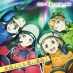 【送料無料】[CD]/ラジオCD (水瀬いのり、花澤香菜)/ラジオCD「宇宙よりも遠い場所〜南極よりも寒い番組〜」 Vol.2 [CD+CD-ROM]