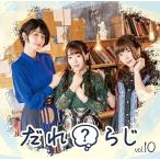 【送料無料】[CD]/ラジオCD (野村香菜子、駒形友梨、角元明日香)/ラジオCD「だれ? らじ」 Vol.10 [CD+CD-ROM]