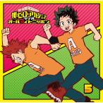 【送料無料】[CD]/ラジオCD (山下大輝、増田俊樹)/ラジオCD「僕のヒーローアカデミア ラジオ オールマイトニッポン」 Vol.5 [CD+CD-ROM]