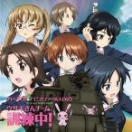 【送料無料】[CD]/ラジオCD/ラジオCD「ガールズ&amp;パンツァーRADIO ウサギさんチーム、訓練中!」 Vol.3 [CD+CD-ROM]