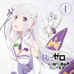 【送料無料】[CD]/ラジオCD (高橋李依)/ラジオCD「Re: ゼロから始める異世界ラジオ生活」 vol.1 [CD+CD-ROM]