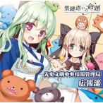 【送料無料】[CD]/ラジオCD (藤咲ウサ、在原ほたる)/ラジオCD「聖鍵遣いの命題 先史文明中央情報管理局広報部」 [CD+CD-ROM]