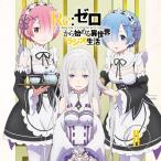 【送料無料】[CD]/ラジオCD (高橋李依)/ラジオCD「Re: ゼロから始める異世界ラジオ生活」 Vol.4 [CD+CD-ROM]