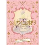 【送料無料】[Blu-ray]/宝塚歌劇団/ベルサイユのばらLa Selection -衣装デザイン図録&Blu-ray- [初回生産限定版]