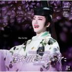 【送料無料】[CD]/宝塚歌劇団/宝塚歌劇百十周年紀念奉舞『宝塚110年の恋のうた』