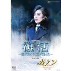 【送料無料】[DVD]/宝塚歌劇団/復活