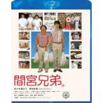 【送料無料】[Blu-ray]/邦画/間宮兄弟 Blu-ray スペシャル・エディション [Blu-ray]