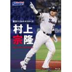 [ бесплатная доставка ][Blu-ray]/ спорт / Tokyo Yakult Swallows Мураками ..