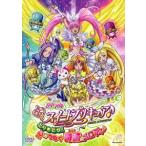 ショッピングスイートプリキュア 【送料無料】[DVD]/アニメ/映画スイートプリキュア♪ とりもどせ! 心がつなぐ奇跡のメロディ♪ [通常版]