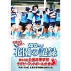 【送料無料】[DVD]/スポーツ/花園の記録 2013年度 〜第93回 全国高等学校ラグビーフットボール大会〜 【全出場校試合映像+バックステージTV未放映映像ED