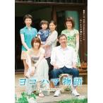 【送料無料】[DVD]/邦画/ヨコハマ物語