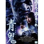 【送料無料選択可】[DVD]/邦画/青鬼 スタンダード・エディション