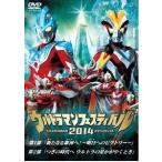 [ бесплатная доставка ][DVD]/ спецэффекты / Ultraman THE LIVE Ultraman фестиваль 2014 специальный цена комплект 