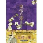 皇帝の恋 寂寞の庭に春暮れてDVD-BOX1 ハウィックラウ - 最安値・価格
