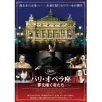 【送料無料】[DVD]/洋画 (ドキュメンタリー)/パリ・オペラ座 夢を継ぐ者たち