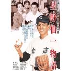 【送料無料選択可】邦画/泣くなセン! 燃える男 星野仙一物語
