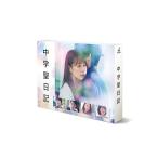 中学聖日記 DVD-BOX Amazon.co.jp: 中学聖日記 DVD-BOX : 有村架純, 岡田健史, 町田