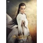 海上牧雲記 3つの予言と王朝の謎 DVD-BOX2 ホアンシュエン - 最安値