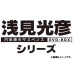 内田康夫サスペンス 浅見光彦シリーズ DVD-BOXIII ~2時間サスペンス版