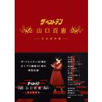 ザベストテン 山口百恵 完全保存版 DVD BOX - 最安値・価格比較