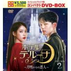 【送料無料】[DVD]/TVドラマ/ホテルデルーナ〜月明かりの恋人〜 スペシャルプライス版コンパクトDVD-BOX 2 [期間限定生産/廉価版]