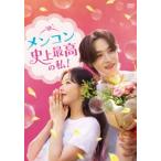 【送料無料】[DVD]/TVドラマ/メンコン 史上最高の私! DVD-BOX 2