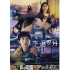 [ бесплатная доставка ][DVD]/ японское кино / flat место. месяц [ обычная версия ]
