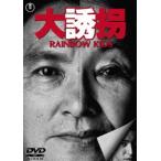 【送料無料選択可】[DVD]/邦画/大誘拐 RAINBOW KIDS