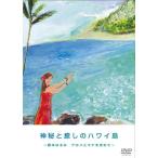 [ бесплатная доставка ][DVD]/ хобби образование / бог ..... Гаваи остров ~ Nemoto Harumi aro - .mana. запрос .~