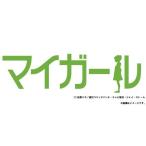 ショッピングマイガール 【送料無料】[DVD]/TVドラマ/マイガール DVD-BOX