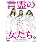 【送料無料】[DVD]/オリジナルV/言霊の女たち。