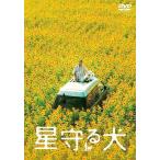 【送料無料】[DVD]/邦画/星守る犬