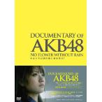 【送料無料選択可】[DVD]/邦画 (ドキュメンタリー)/DOCUMENTARY OF AKB48 NO FLOWER WITHOUT RAIN 少女
