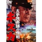 【送料無料選択可】[DVD]/邦画/太平洋奇跡の作戦 キスカ [廉価版]