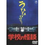 【送料無料】[DVD]/邦画/学校の怪談 [