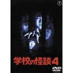 [ бесплатная доставка ][DVD]/ японское кино / школа. история с привидениями 4 [ дешевая версия ]