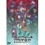 【送料無料】[DVD]/アニメ/リトルウィッチアカデミア 魔法仕掛けのパレード
