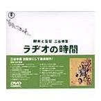【送料無料】[DVD]/邦画/ラヂオの時