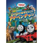 【送料無料】[DVD]/キッズ/映画 きかんしゃトーマス Go! Go! 地球まるごとアドベンチャー