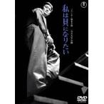 [ бесплатная доставка ][DVD]/ японское кино / я . став хочет 