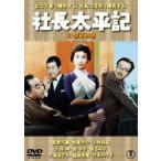 【送料無料】[DVD]/邦画/社長太平記/続・社長太平記