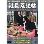 【送料無料】[DVD]/邦画/社長忍法帖/続・社長忍法帖