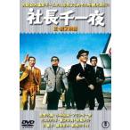 【送料無料】[DVD]/邦画/社長千一夜/続・社長千一夜