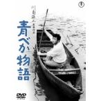 【送料無料】[DVD]/邦画/青べか物語
