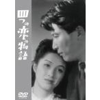 【送料無料】[DVD]/邦画/四つの恋の