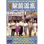 [ бесплатная доставка ][DVD]/ японское кино / комедия станция передний горячие источники 