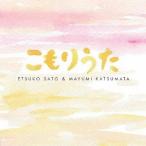 【送料無料】[CD]/佐藤悦子、勝俣真由美/こもりうた