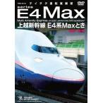 【送料無料】[DVD]/鉄道/上越新幹線 E4系MAXとき(東京〜新潟)