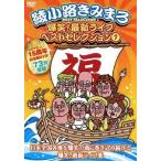 【送料無料】[DVD]/綾小路きみまろ/爆笑! 最新ライブ ベストセレクション 1